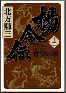 108* 楊令伝 13 青冥の章 北方謙三 集英社文庫