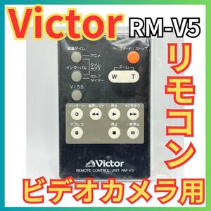 ★Victor ビクター ビデオカメラ用 リモコン RM-V5★ビデオムービー★