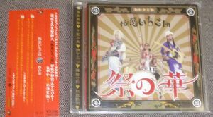 極惡いちご団／祭の華(CD/極悪いちご団