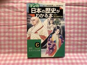 0246小和田哲男(監修)/「マンガ日本の歴史がわかる本　古代～南北朝時代篇」