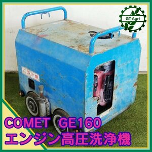 B6s231592 高圧洗浄機 COMET LWS3022 GE160 高圧洗浄機 最大6.3馬力 動噴 ■ジャンク品