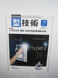 型技術　2015年　7月号　2015　出版社: 日刊工業新聞社; 月刊版