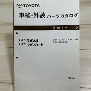 トヨタ RAV4/ヴァンガード ACA31,33,36,38/GSA33系 車検・外装パーツカタログ