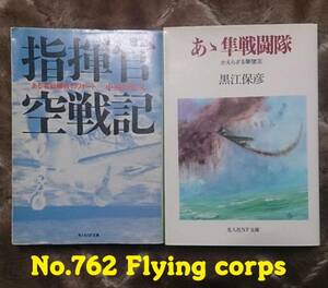 光人社NF文庫 : ああ 隼戦闘隊 / 指揮官空戦記 【2冊セットで】