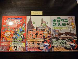 ボンクラ2人旅 ボンクラ隊が行く 台湾 タイ・ベトナム 前半・後半 3冊セット