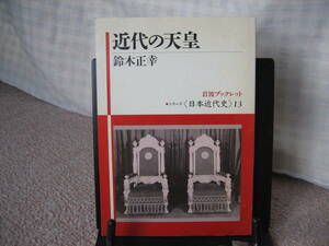 【クリックポスト】『岩波ブックレット～近代の天皇』鈴木正幸/シリーズ日本近代史13/初版