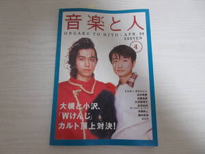 和2015 音楽と人 1994.4 大槻ケンヂ/小沢健二/吉井和哉(イエローモンキー)/平沢進/ブランキージェットシティ/千葉麗子