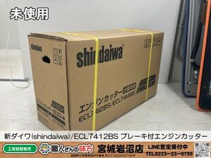 【6-1006-KU-1-1】shindaiwa 新ダイワ ECL7412BS ブレーキ付エンジンカッター (分離潤滑式)本体のみ ブレードなし【未使用・未開封品】