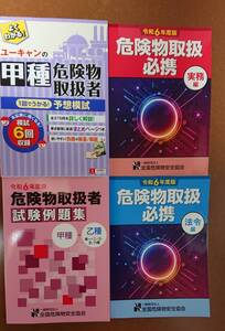 危険物取扱者 甲種 乙種 乙４ テキスト 最新令和６年度＋ユーキャン参考書 【送料無料】