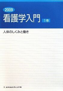 [A01098766]看護学入門〈1巻〉人体のしくみと働き〈2009年度版〉