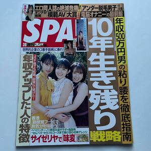 週刊SPA!週刊スパ★2021年3月9日号★渥美かな★10年生き残り戦略★年収アップした人の特徴★サイゼリヤで味変★中島史恵★吉川愛★雪下まゆ