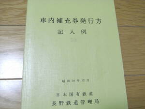 車内補充券発行方　記入例　昭和58年12月　日本国有鉄道　長野鉄道管理局　国鉄