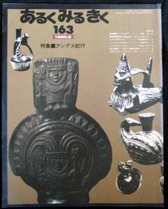 #kp276◆稀本◆「あるくみるきく 163 アンデス紀行 」 宮本常一 昭55 #kp