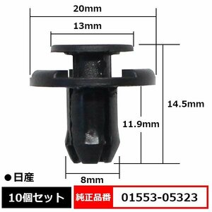 01553-05323 プッシュリベット クリップ ピン 純正品番 互換 日産 10個セット