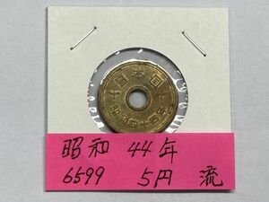 昭和４４年　５円黄銅貨　流通品　NO.6599