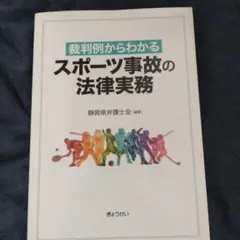 裁判例からわかるスポーツ事故の法律実務