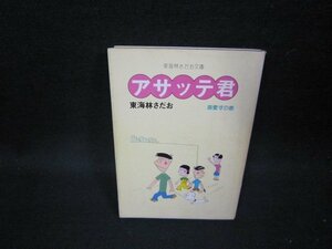 アサッテ君　溺愛すの巻　東海林さだお　　東海林さだお文庫　日焼け強シミ有/GDQ