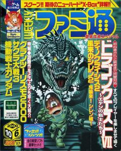 【WEEKLY ファミ通】/ 週刊ファミコン通信 No.616 2000年10月6日号 徹底攻略 『ドラクエⅦ』転職を司るダーマ神殿　TV ゲーム総合情報誌