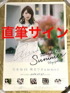 【★最安値】橋本奈々未 直筆サイン 会場限定 裸足でSummer B2 ポスター 乃木坂46 生写真