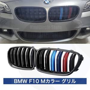 キドニーグリル Mカラー BMW F10/F11 M5仕様 光沢 ダブルフィン 前期/後期 5シリーズ用 フロントWスラットグリル