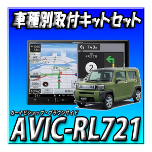 【セット販売】AVIC-RL721＋タフト用取付キット＋純正バックカメラ変換＋純正GPSアンテナ変換 新品 送料無料 カーナビ楽ナビ　8インチ