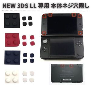 任天堂 Nintendo NEW 3DS LL 専用 上部LCD ネジ穴 スクリュー ラバーフット カバー フロントバック ネジ穴隠し 修理 ホワイト G248