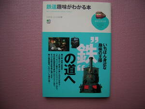 鉄道趣味がわかる本 いのうえこーいち 枻出版