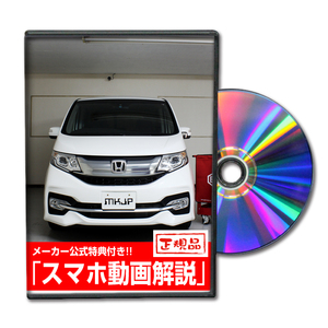 MKJP ホンダ ステップワゴン スパーダ RP3 メンテナンスDVD 内装＆外装 ゆうメール送料無料