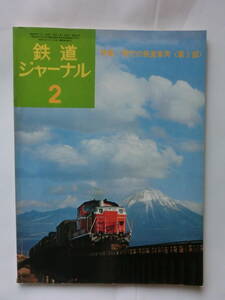 鉄道ジャーナル　1975年2月号　95号　特集・現代の鉄道車両＜第2部＞