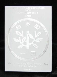 【寺島コイン】　06-38　1円アルミ貨誕生50周年　プルーフ貨幣セット　2005/平成17年