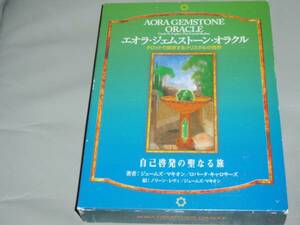 エオラ ジェムストーン オラクル タロットで探求するクリスタルの世界 自己啓発の聖なる旅★ジェームズ マキオン★BABジャパン★絶版