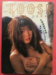 矢部美穂写真集 「LOOSE」 1996年初版 [管A-9]