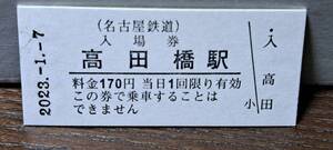 B (M)【即決】名鉄入場券 高田橋170円券 0582