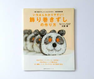 【書籍】いちばんわかりやすい！飾り巻きずしの作り方 / 川澄健（主婦の友生活シリーズ）