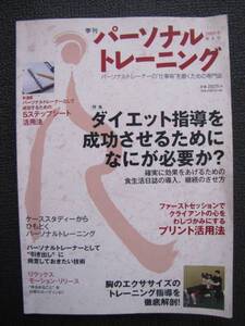 パーソナルトレーニング 2009冬　第4号《中古本》