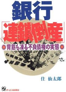 銀行「連鎖倒産」 背筋も凍る不良債権の実態 Original selection/住仙太郎(著者)