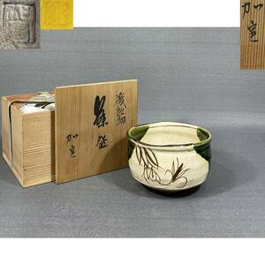 【風車】八代 加藤実 造　緑釉 織部茶碗▲共箱・共布・栞▲織部窯 加実 隆倫 織部焼 酒器 酒杯 ぐい呑み 陶磁器