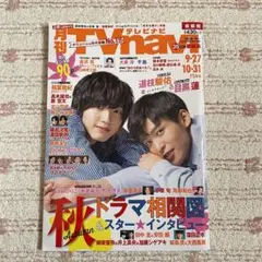 月刊TV navi 道枝駿佑 目黒蓮