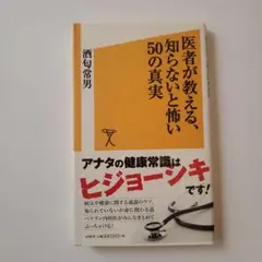 医者が教える、知らないと怖い50の真実