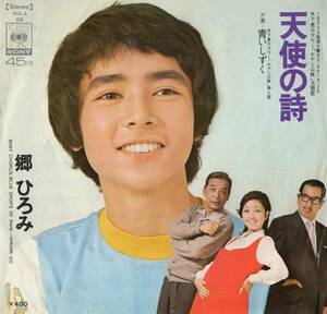 【EP】郷ひろみ「天使の詩 / 青いしずく」ヒロコ・ムトー/木下忠司/青木望 　1972年12月発売　＊サード・シングル　