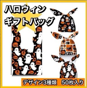 ラッピング　ハロウィン　イベント　パーティー　ギフト袋　 キャンディバッグ　50枚　大容量　トリックオアトリート　おやつ　お菓子交換