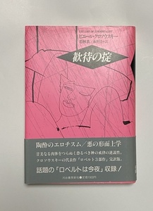 ピエール・クロウスキー　歓待の掟　1988年 若林真　ロベルトは今夜　クロソフスキー