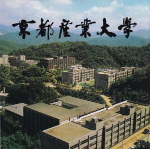 京都産業大学 名門大学 校歌 応援団 吹奏楽 荒木俊馬 團伊玖磨