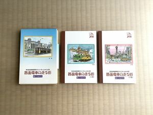 第4回全国路面電車サミット99inとよはし記念　　路面電車の走る街　絵入りはがき