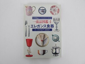 ★　【エレガンス食器 一流品図鑑4 テーブルウエア・カタログ 1990年】152-02403