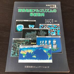 ヌ88 画像処理アルゴリズムの最新動向 高木幹雄 鳥脇純一郎 田村秀行 動画処理 コンピュータ パソコン ソフトウェア 操作 グラフィック