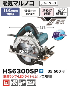 マキタ 165mm 電気マルノコ HS6300SP 新品