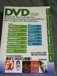 ビジュアルソフト　総合カタログ　2006年版　DVD　VHS 　株式会社音楽出版社　約2000ページ　電話帳サイズ　絶版　DVD未発売等多数収録