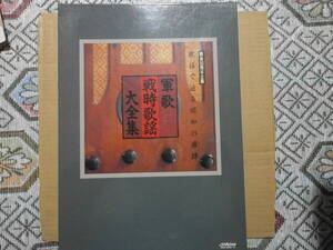 軍歌8枚組ＢＯＸ 「戦後50周年企画 歌謡で辿る昭和の痕跡　軍歌戦時歌謡大全集」　９６頁歌詞・解説・写真ブックレット