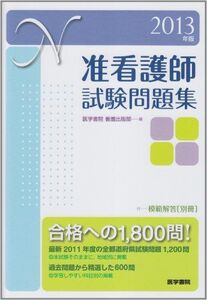 [A01132617]2013年版 准看護師試験問題集: 付 模範解答(別冊) 医学書院看護出版部